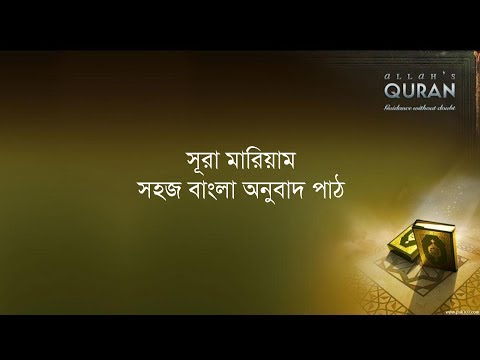 ০১৯ সূরা মারইয়াম- সহজ বাংলা অনুবাদ পাঠ, Sura Mayram: Only Bangla Translation