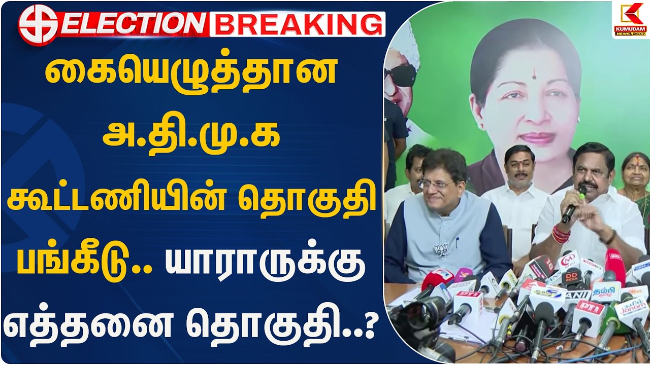 கையெழுத்தான அ.தி.மு.க கூட்டணியின் தொகுதி பங்கீடு.. யாராருக்கு எத்தனை தொகுதி..? | ADMK Alliance