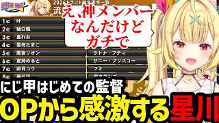 【 にじ甲2026】はじめての監督に挑む星川の新入生ガチャ【星川サラ切り抜き】※ネタバレあり