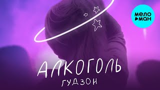 Гудзон Песня Новый Год Минус Гудзон Песня Новый Год Минус