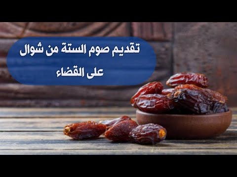تقديم صوم الستة من شوال على القضاء