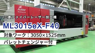 三菱 ファイバーレーザー加工機 ML3015eX-F40の動画サムネイル