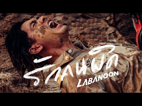 หนังสั้นประกอบเพลง “รักคนผิด” - LABANOON「Short Film」