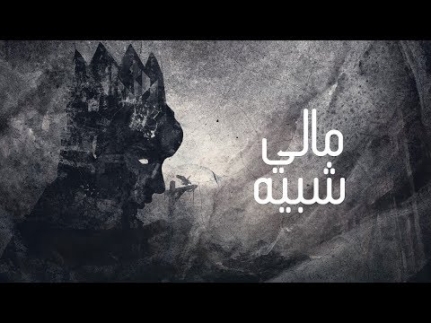Almo7nak المُحنك Ft. HLSNG - مالي شبيه - Virus