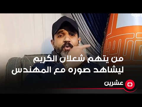 شاهد بالفيديو.. خطاب التميمي: من يتهم شعلان الكريم ليشاهد صوره مع المهندس والعامري