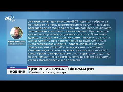 ЦИК регистрира 19 формации: Крайният срок е до 4 март