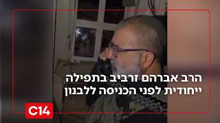 "לזרבב את לבנון": לוחם המילואים בתפילה מקורית לפני הקרב מול חיזבאללה (חדשות ערוץ 14) - התמונה מוצגת ישירות מתוך אתר האינטרנט יוטיוב. זכויות היוצרים בתמונה שייכות ליוצרה. קישור קרדיט למקור התוכן נמצא בתוך דף הסרטון