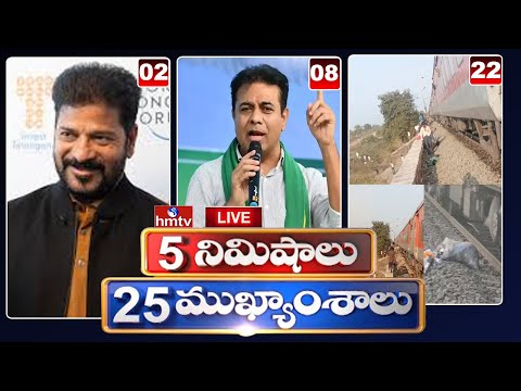 5 నిమిషాలు 25 ముఖ్యాంశాలు | 5 Minutes 25 Headlines | News Highlights | 7 PM | 22-01-2025 | hmtv