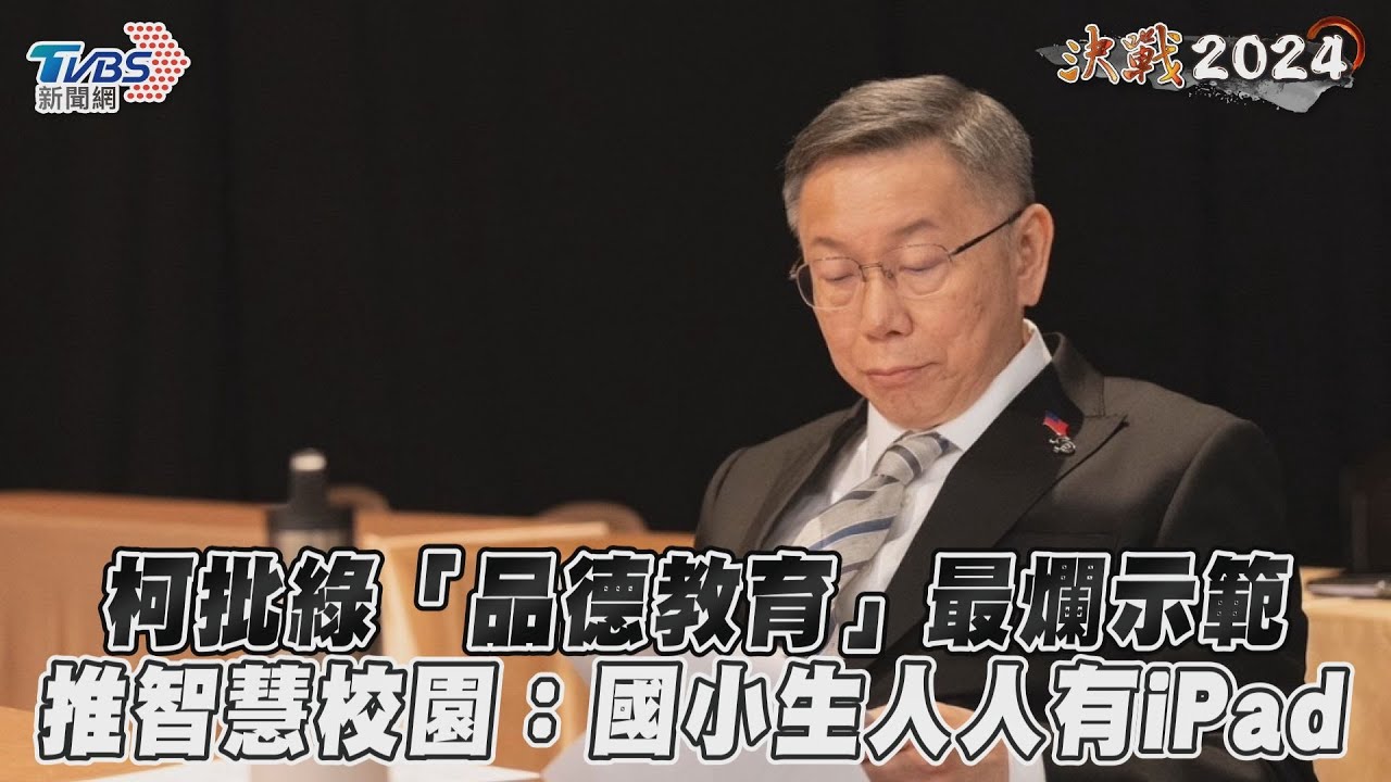 總統政見會/酸綠全黨挺抄襲論文 柯文哲:品德教育最差示範