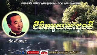 ជីវិតមួយបេះដូងបី Chivit Muoy Besdong Bey - Sinn Sisamouth -- Khmer Golden Classic