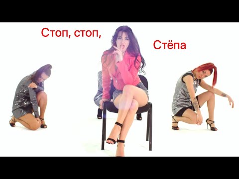Весна — Стоп, стоп, Стёпа