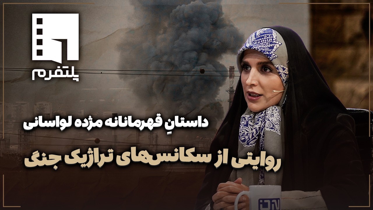 🎬 داستانِ قهرمانانه مژده لواسانی | روایتی از سکانس‌های تراژیک جنگ