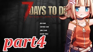 【7 Days To Die】ARIA姉妹とゾンビさんの7日間戦争Part4