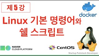 {풀스택#11} 리눅스(Linux) - 한방에 정리하는 리눅스 명령어와 쉘스크립트 (2/2)