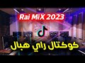 كوكتال راي روعة اسمع واحكم rai remix 2023