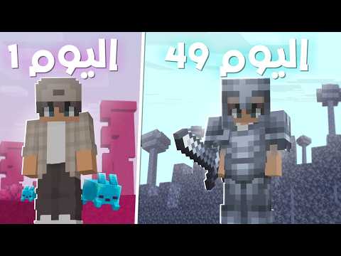 قضيت 50 يوم في العالم الجديد في ماين كرافت هاردكور