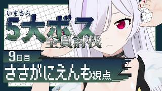 【 Minecraftコラボ配信 】久しぶり参加！！！！！！！！ #09【 ささがにえんも / Vtuber 】