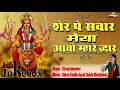 नवरात्रा स्पेशल शेर पे सवार मैया आवो म