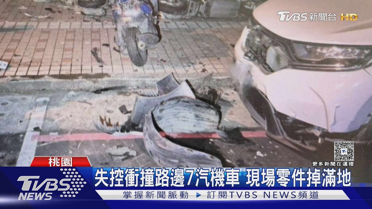 影音/桃園深夜白車失控「旋轉90度」衝撞7車 駕駛稱:好幾天沒睡