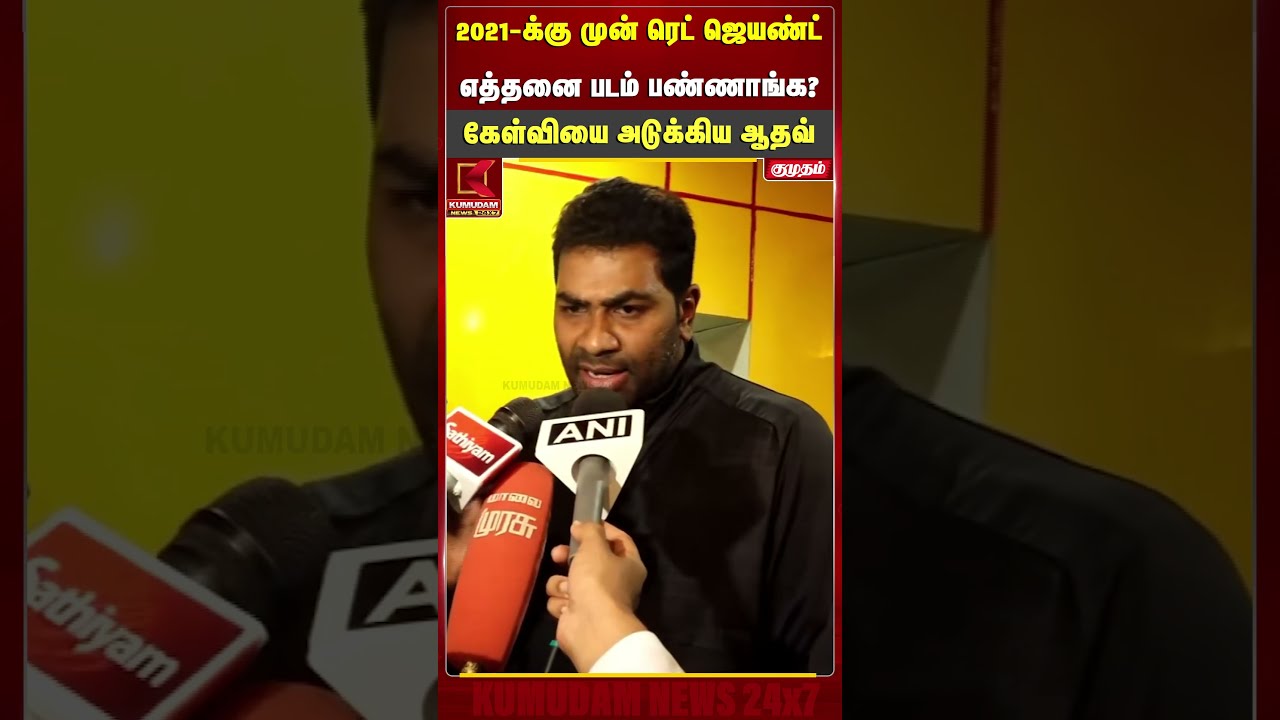 2021-க்கு முன் ரெட் ஜெயண்ட் எத்தனை படம் பண்ணாங்க...? கேள்வியை அடுக்கிய ஆதவ் | Aadhav | Udhayanidhi