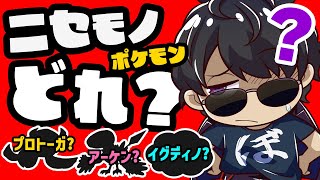ポケモンにわかのぼんじゅうるに存在しないポケモンでクイズつくってみた