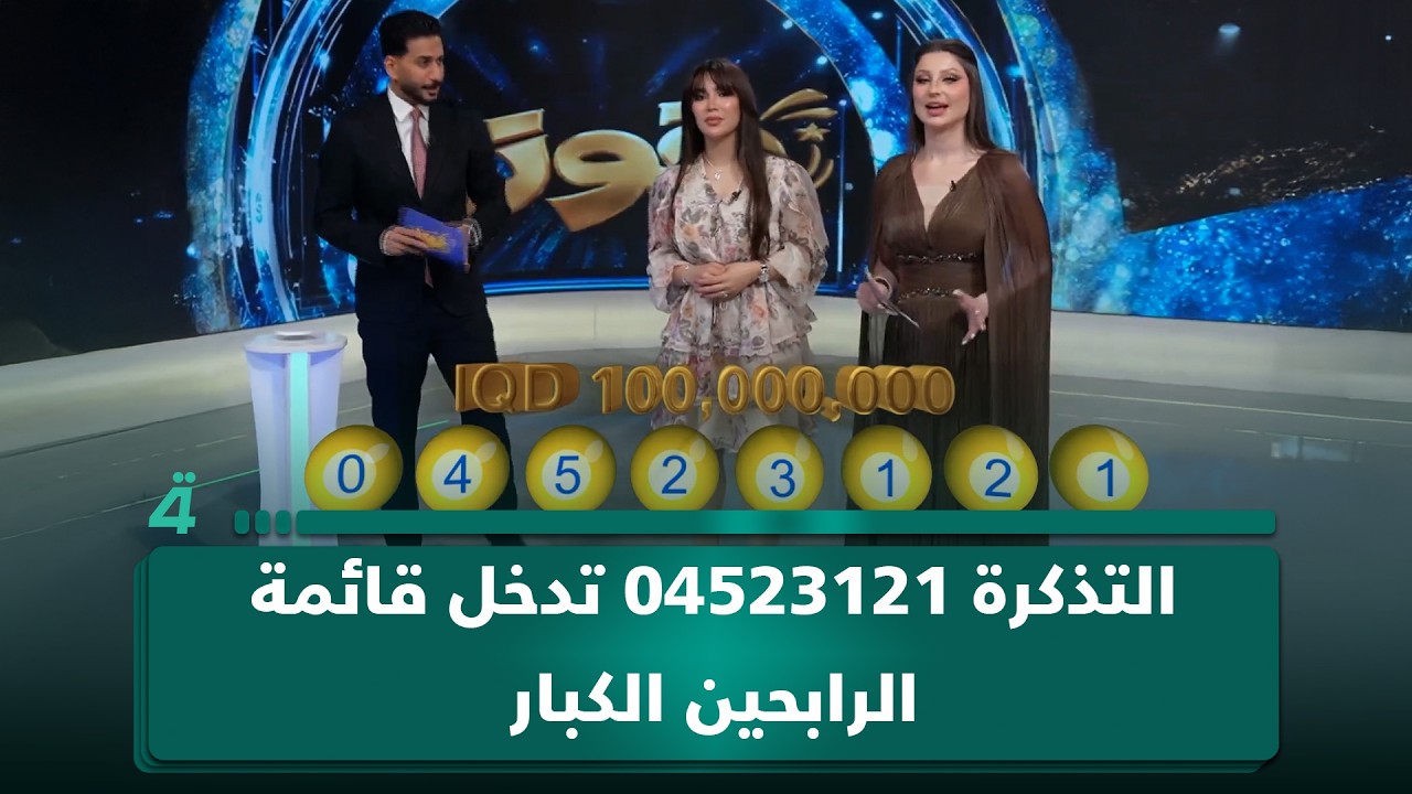 فيديو | صاحب التذكرة 04523121 يدخل قائمة الرابحين الكبار وتنتزع 100 مليون دينار في مسابقة "فوز"