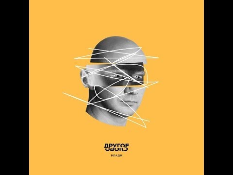 Влади - Другое Слово (альбом).