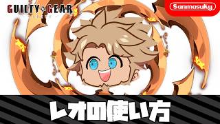 【GGST】レオの使い方【ギルティギアストライブ】