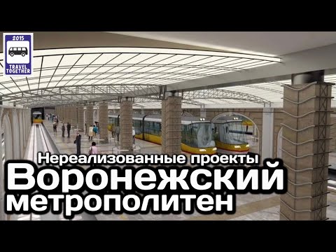 🇷🇺Воронежский метрополитен. «Нереализованные проекты» | Metro in Voronezh. "Unrealised projects"