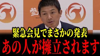 【速報】参政党緊急会見で、まさかのあの人が擁立されると発表されました...