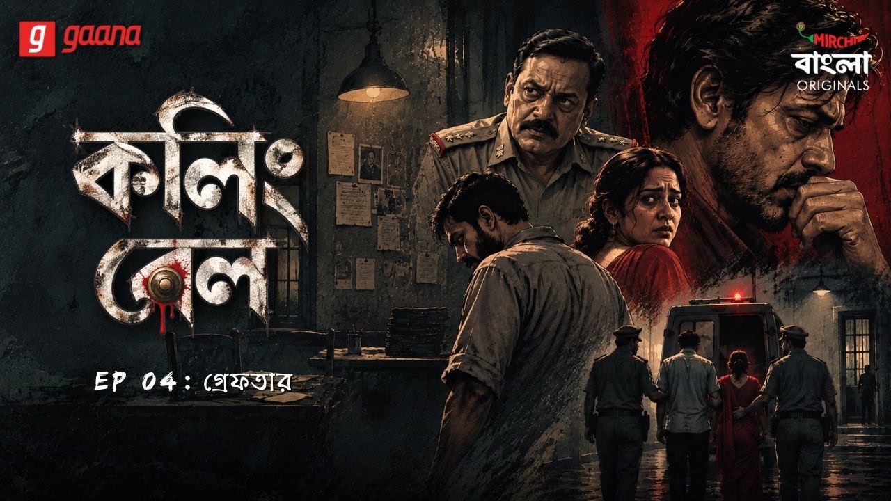 Calling Bell | Ep 04 | Grephtar | Bengali Crime Drama | Mirchi Bangla Originals