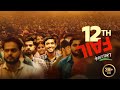12th Fail Full Movie Vikrant Massey Medha Shankar Vidhu Vinod Chopra 1080p