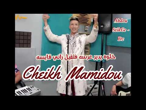 كليب عالمي-خلوه يدير عرسه_راني قايسه فثقيل- 2020 Cheikh Mamidou