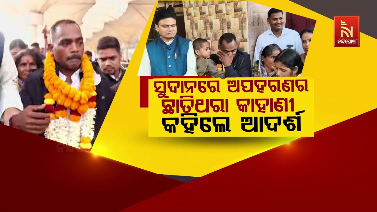 🔴 Live | ସୁଦାନରେ ଅପହରଣର ଛାତିଥରା କାହାଣୀ କହିଲେ ଆଦର୍ଶ