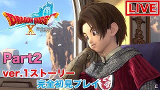 【DQ10】完全初見でアストルティアを大冒険する男の配信#2【ドラゴンクエストX】