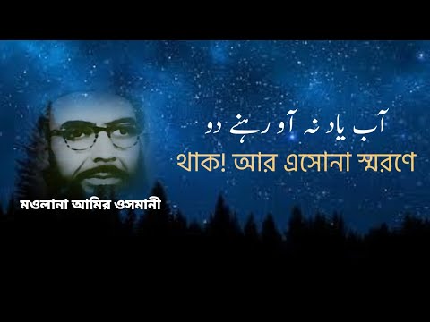 উর্দু নাশিদ|Ab yaad na aao rehne do bangla subtitles
