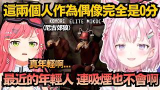 這兩個絕對有在抽！超絲滑的吸吐動作，直接看呆在場眾人ww【さくらみこ/星街すいせい/博衣こより/猫又おかゆ/櫻巫女】【hololive中文/精華/翻譯】