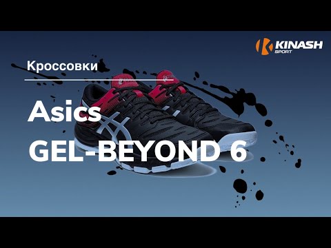 Кроссовки Asics GEL-BEYOND 6. Обзор за 30 секунд