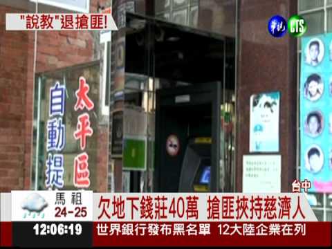 慈濟師姐遭挾持 用大愛智退搶匪