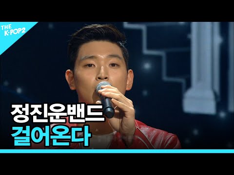 정진운밴드, 걸어온다 │ 더 스테이지 빅 플레저 (THE STAGE Big Pleasure) [171004]