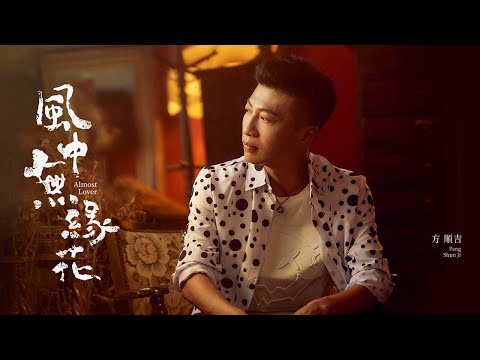 風中無緣花 / 方順吉 feat. 陳韋霖【太極音樂 MV】三立台灣台 /10月 / 7點片尾曲