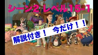 【解説あり】トイ・ストーリードロップ シーン2 レベル15-1  クリア動画 Toy Story
