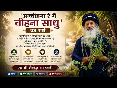 'अन्चीह्ना रे मैं चीह्ना साधु' - साधु का अर्थ  !