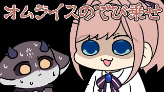 オムライスを食べに来ただけなのに気づけば食材にされるでび様【にじさんじ】【手書き切り抜き】