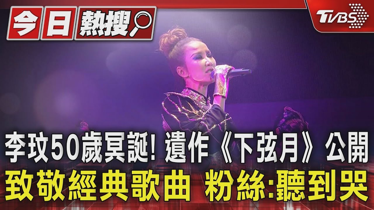 李玟50歲冥誕!遺作《下弦月》公開...致敬經典歌曲 粉絲:聽到哭