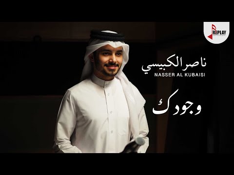 ناصر الكبيسي - وجودك ( حصرياً ) 2020