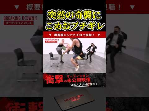 こめおブチギレ！突然の奇襲がやばすぎる！【ブレイキングダウン9/ブレイキングダウン/BreakingDown/オーディション】#shorts