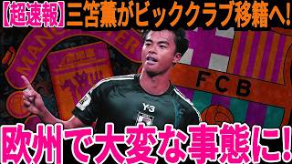 【サッカー日本代表】三笘選手があのビッククラブからまさかの巨額オファー！？熱望されている理由に海外では驚愕の声が！【海外の反応】