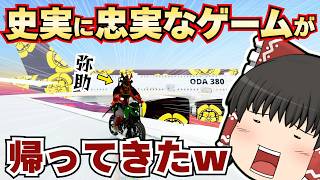歴史に忠実な弥助のゲームが神BGMと共に帰ってきた【Yasuke Simulator】【ゆっくり実況】