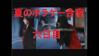 【6日目】夏のホラゲー合宿【つぐのひ第二話】